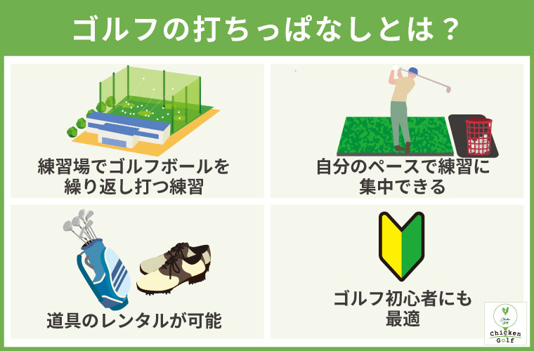 ゴルフの打ちっぱなしとは｜ゴルフ初心者が1人で行っても恥ずかしくない