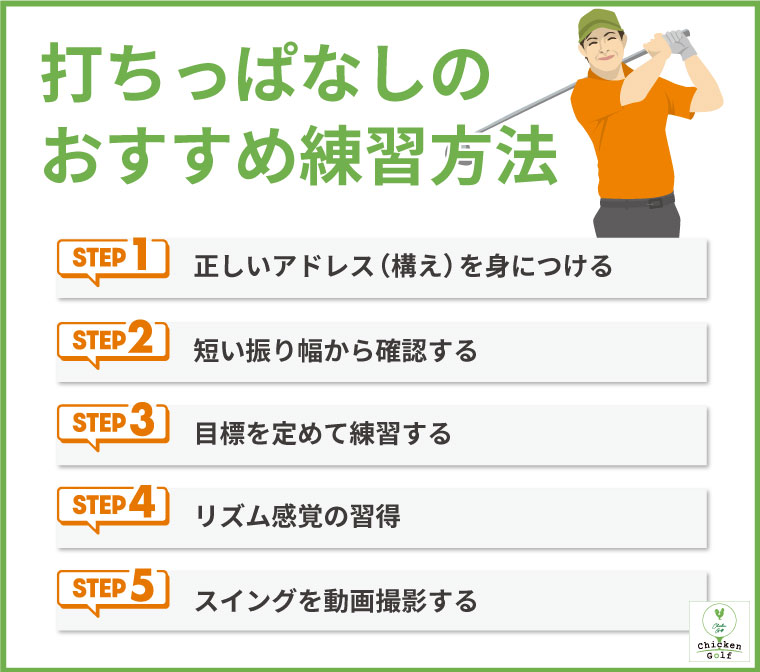 ゴルフ初心者向け｜打ちっぱなしのおすすめ練習方法