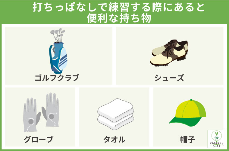 打ちっぱなしで練習する際にあると便利な持ち物・服装｜手ぶらでも問題なし