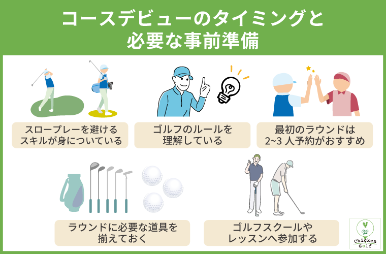 コースデビューをするタイミングと必要な事前準備